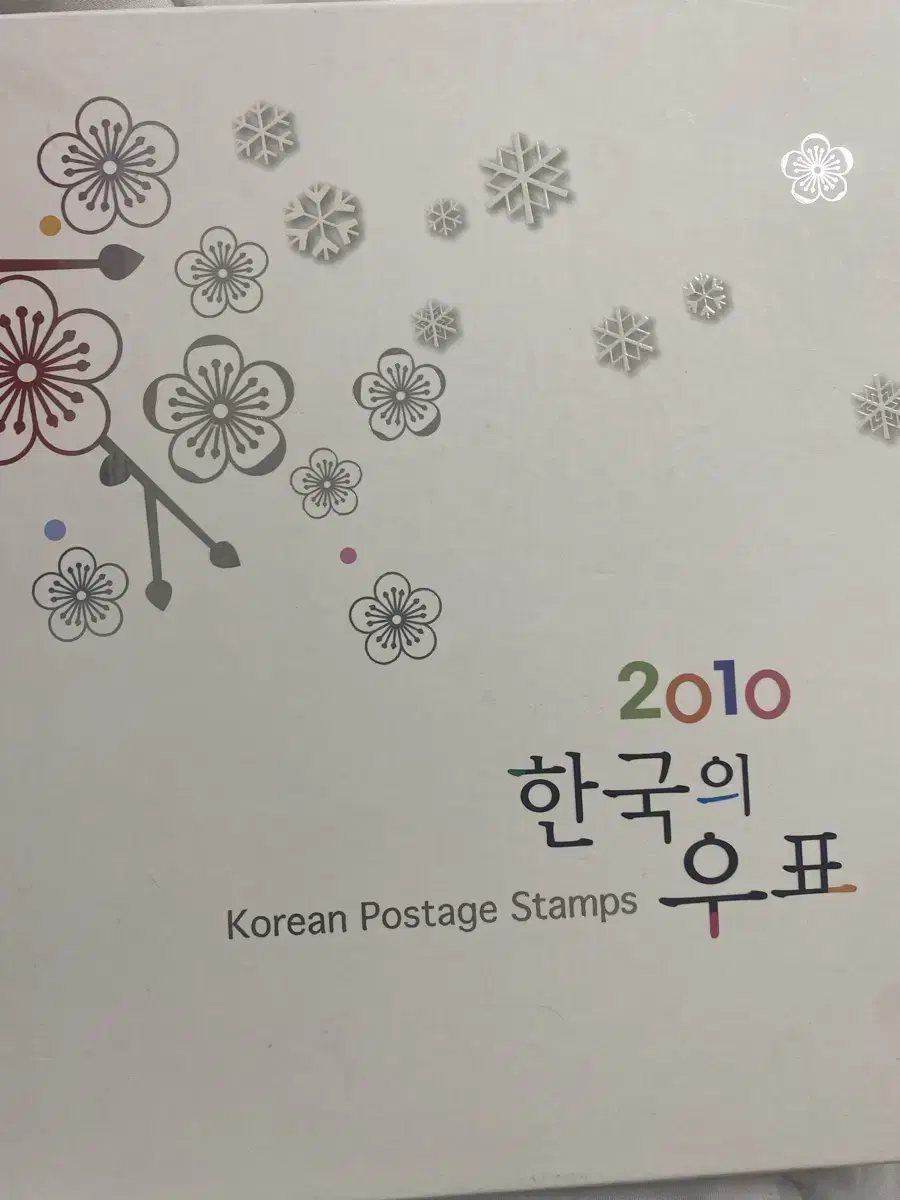 2010 한국의 우표집